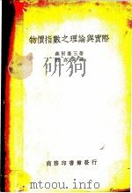 特价指数之理论与实际   1941  PDF电子版封面    森田优三著；许亦非译 