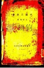 中国之合会   1931  PDF电子版封面    王宗培著 