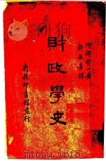财政学史   1936  PDF电子版封面    阿部贤一著；邵敬芳译 
