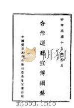 合作运动宣传传纲要   1929  PDF电子版封面    中国国民党中央执行委员会宣传部 