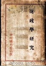 财政学研究   1932  PDF电子版封面    （英）披谷著；陈汉平译 