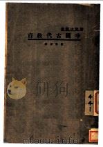 中国古代教育   1934  PDF电子版封面    陈东原著 