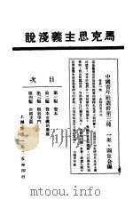 马克思主义浅说   1926  PDF电子版封面    中国青年社编 