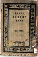 中国教育史要   1931  PDF电子版封面    黄炎培著；王云五主编 
