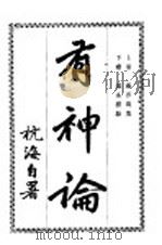 有神论  上   1917  PDF电子版封面    定远杭海著 