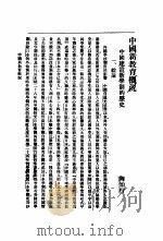 中国新教育概况   1928  PDF电子版封面    舒新城编 