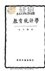 教育统计学   1933  PDF电子版封面    朱君毅著 