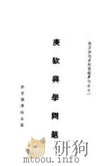 庚款兴学问题   1935  PDF电子版封面    邰爽秋等选编 