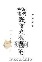 中国近代教育史稿选存   1936  PDF电子版封面    舒新城著 