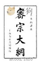 密宗大纲   1923  PDF电子版封面    黄奉西译 