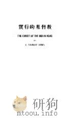 实行的基督教   1928  PDF电子版封面    龚斯德著；谢颂羔，谢颂义译 