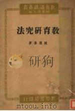 教育研究法讲话   1944  PDF电子版封面    陈选善编著；陈选善主编 