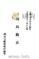 四川教育   1941  PDF电子版封面    郭有守讲 