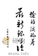 最新银行论   1930  PDF电子版封面    徐钓溪编著 