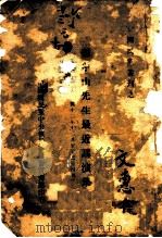 孙中山先生最近讲演集（1924 PDF版）