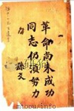 革命尚未成功同志仍须努力   1926  PDF电子版封面    上海书店编 