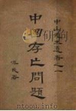 中国存亡问题   1928  PDF电子版封面    孙文著 