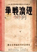 经济战争   1942  PDF电子版封面    （英）（爱因济格）（Panl Einzig）著；王藏修译 