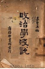 政治学浅说   1932  PDF电子版封面    李圣五编 