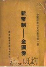 新币制：金国券   1948  PDF电子版封面    中国经济研究所编著 