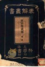 政治学表解  第4卷   1912  PDF电子版封面    上海科学书局编 