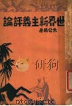 世界新主义评论   1929  PDF电子版封面    朱公振著 