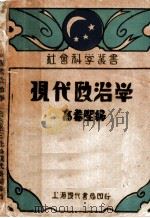 现代政治学   1940  PDF电子版封面    高希圣编 