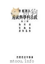 政治科学与政府  第3册   1946  PDF电子版封面    迦纳著；林昌恒译 