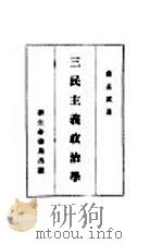 三民主义政治学   1931  PDF电子版封面    萨孟武著 