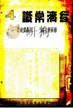 经济常识   1936  PDF电子版封面    杨荫溥主编 