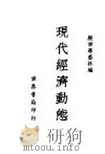 现代经济动态   1939  PDF电子版封面    经世学艺社编 