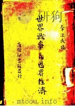世界战争与世界经济   1940  PDF电子版封面    李次民编 