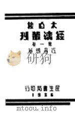 太白楼经济丛刊  第1卷   1936  PDF电子版封面    江昌绪著 