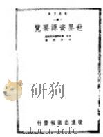 世界资源要览   1941  PDF电子版封面    （日）东亚问题研究会编；冯河清译 
