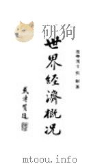 世界经济概况   1930  PDF电子版封面    江世义编 