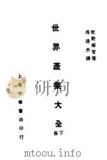 世界产业大全  下   1932  PDF电子版封面    牧野辉智著；冯达夫译 