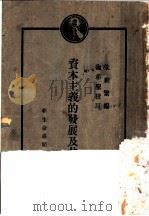 资本主义的发展及其没落  第2版   1929  PDF电子版封面    朱新繁编 