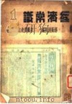 经济常识  第1集   1935  PDF电子版封面    杨荫溥主编 
