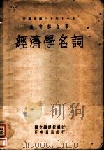 经济学名词   1946  PDF电子版封面    国立编译馆编 