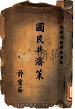 国民共济策   1919  PDF电子版封面    （英）威布夫妇著；吴源瀚，徐仁怡译 