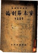 资本节制论   1947  PDF电子版封面    赵兰坪，任福履著 