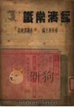 经济常识  第3集   1935  PDF电子版封面    杨荫溥主编 