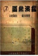经济常识  第7集   1937  PDF电子版封面    杨荫溥主编 