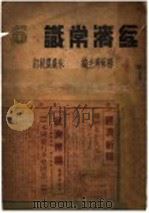 经济常识  第6集   1936  PDF电子版封面    杨荫溥主编 