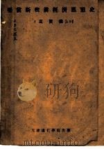 亚当斯密前经济思想史   1940  PDF电子版封面    袁贤能著 
