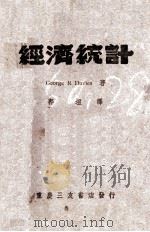 经济统计   1944  PDF电子版封面    郭垣译 