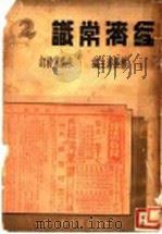 经济常识  第2集  第3版   1936  PDF电子版封面    杨荫溥主编 