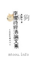 李权时经济论文集   1929  PDF电子版封面    李权时著 