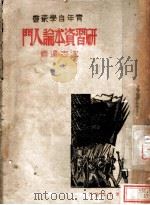 研习资本论入门   1940  PDF电子版封面    沈志远编 