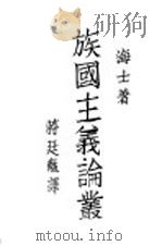 族国主义论丛   1930  PDF电子版封面    （美）海士（C.J.H.Hayes）著；蒋廷黻译 